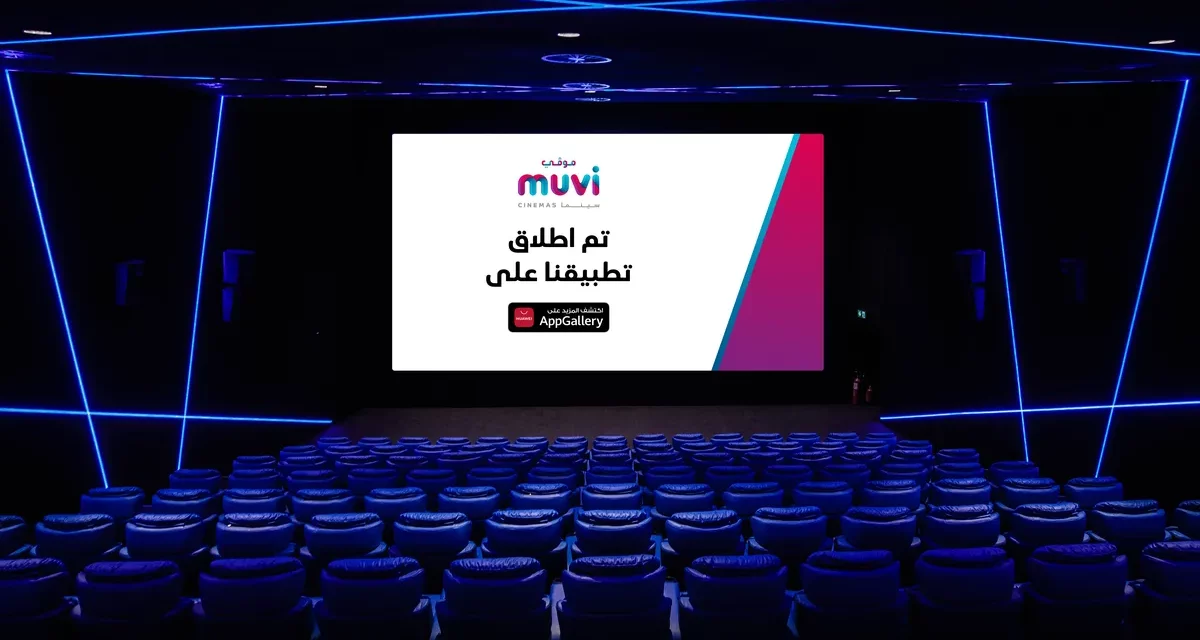 AppGallery تعلن عن أحدث توسع في مجموعتها المتنامية من التطبيقات عبر إطلاق تطبيق muvi Cinemas إحدى شبكات دور السينما الضخمة في المملكة العربية السعودية