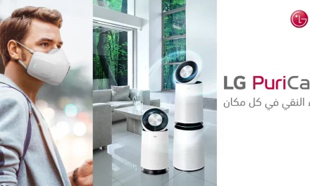 حافظوا على صحتكم داخل وخارج المنزل مع إل جي