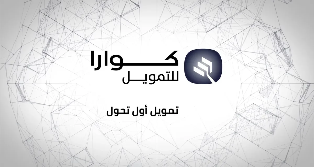 “كوارا للتمويل” تواصل دعمها لقطاع التعليم بالتعاون مع مزودي خدمات تعليمية معتمدين جدد