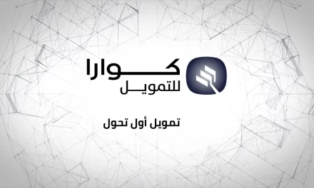 “كوارا للتمويل” تواصل دعمها لقطاع التعليم بالتعاون مع مزودي خدمات تعليمية معتمدين جدد