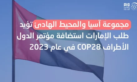 مجموعة آسيا و المحيط الهادئ تؤيد طلب الإمارات استضافة مؤتمر الأطراف COP28 في عام 2023