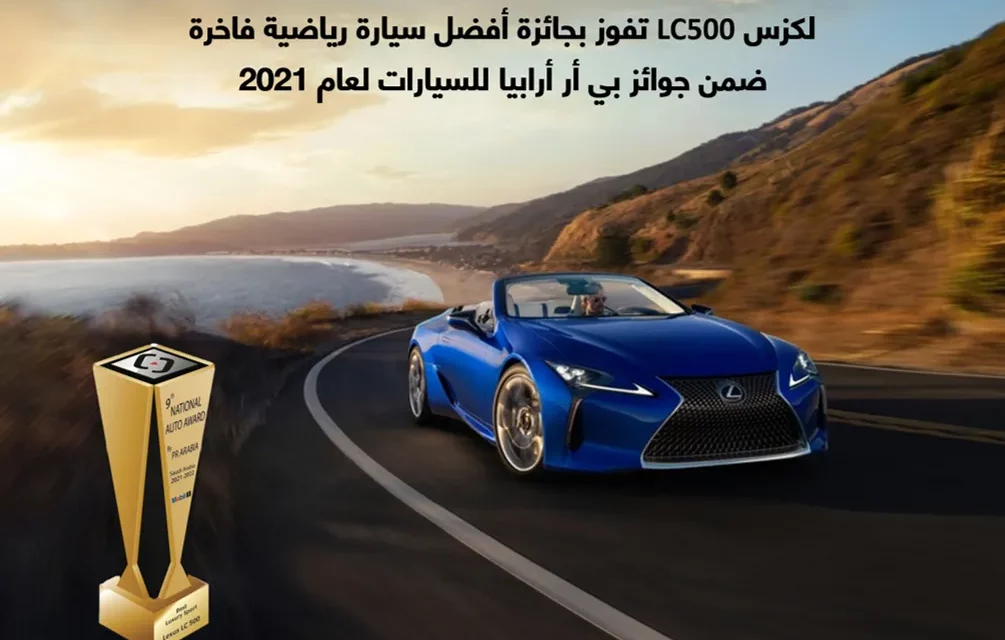 لكزس LC500 تفوز بجائزة أفضل سيارة رياضية فاخرة ضمن جوائز بي آر أرابيا للسيارات لعام 2021