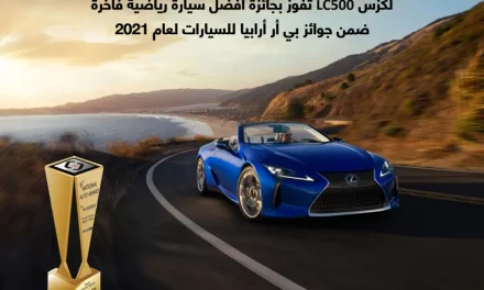 لكزس LC500 تفوز بجائزة أفضل سيارة رياضية فاخرة ضمن جوائز بي آر أرابيا للسيارات لعام 2021