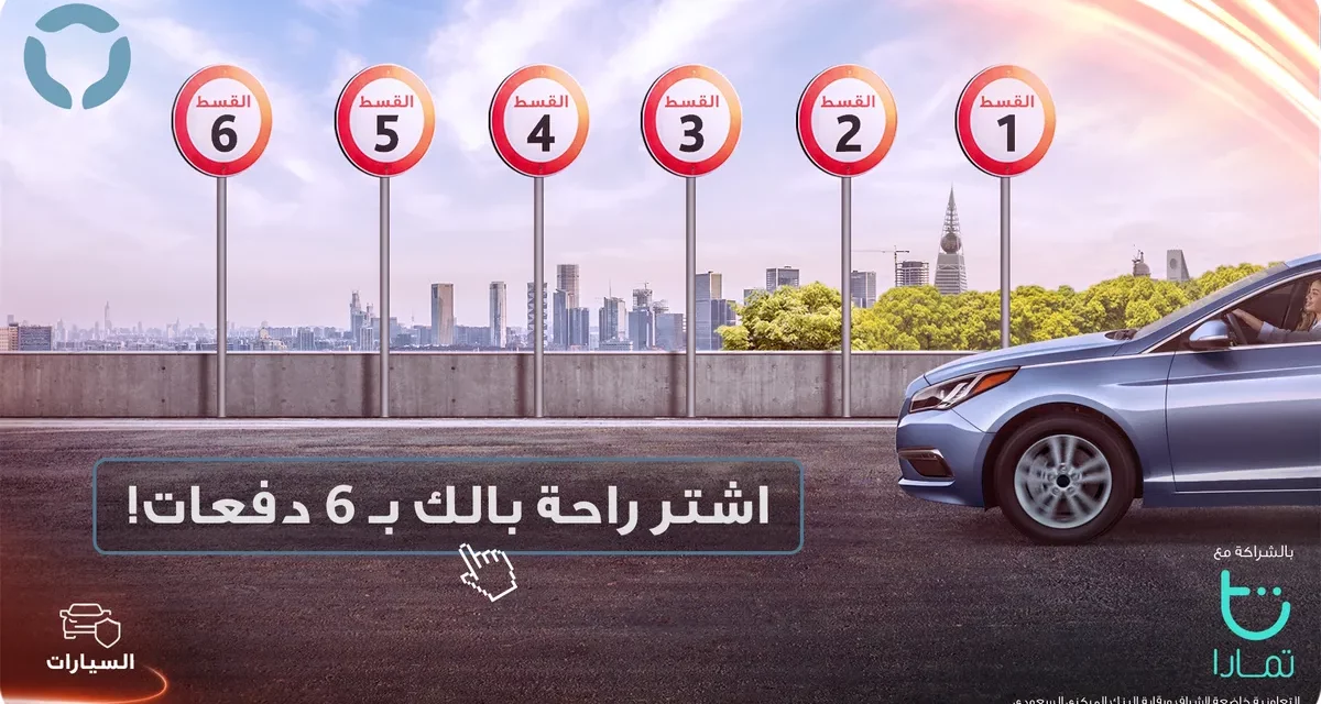 التعاونية تطلق خدمة تقسيط قيمة تأمين المركبات