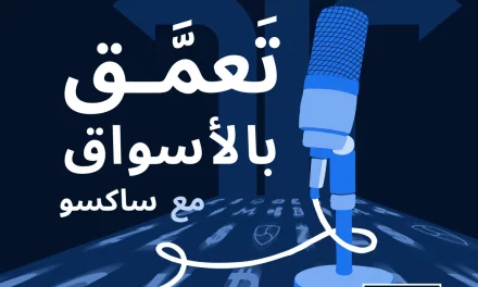 ساكسو بنك يُطلق بودكاست نظرة معمقة على الأسواق بالتعاون مع ديزر لتحفيز التفاعل مع الجمهور العربي وإلهامه