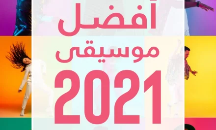 استقبل العام الجديد بأسلوب مختلف مع قائمة تشغيل تضم 5 من أفضل الأغاني المدوية والأكثر استماعاً لعام 2021