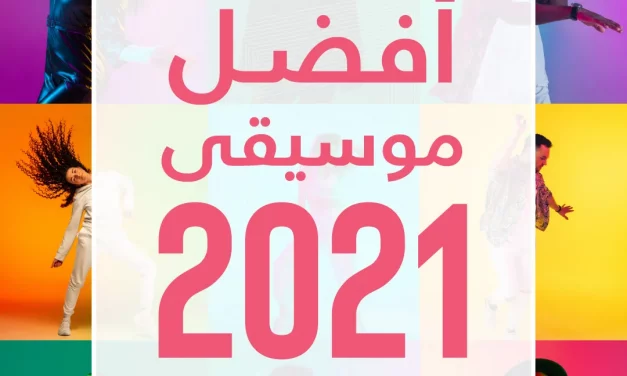 استقبل العام الجديد بأسلوب مختلف مع قائمة تشغيل تضم 5 من أفضل الأغاني المدوية والأكثر استماعاً لعام 2021