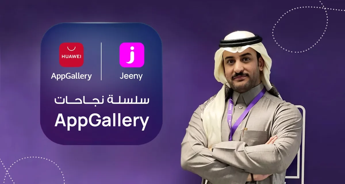 تطبيق Jeeny يشهد إقبالاً كبيراً وزيادة في عدد مرات التحميل بفضل تجربة العملاء السلسة نتيجة شراكته الناجحة مع AppGallery