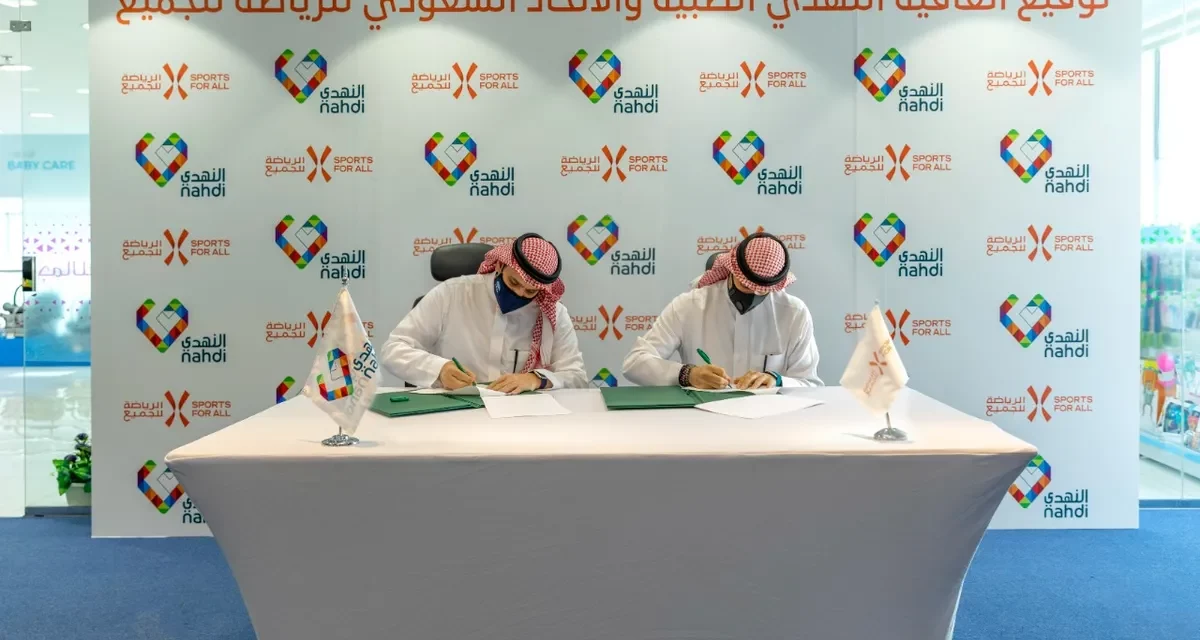 الاتحاد السعودي للرياضة للجميع وشركة النهدي الطبية يوقعان مذكرة تفاهم للعمل معًا لبناء مجتمع أكثر صحة ولياقة