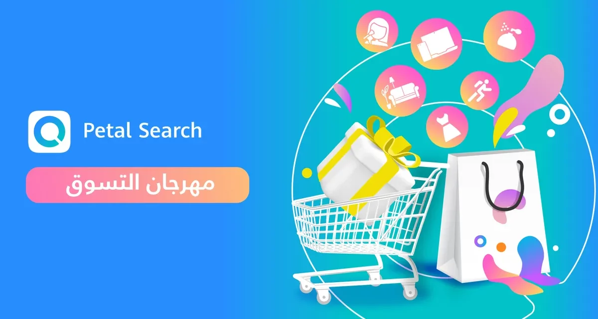 بحثPetal  من هواوي يُطلق “مهرجان بحث Petal للتسوق” بالتعاون مع كبرى منصات التجارة الإلكترونية