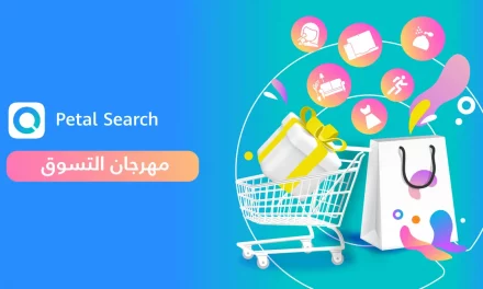 بحثPetal  من هواوي يُطلق “مهرجان بحث Petal للتسوق” بالتعاون مع كبرى منصات التجارة الإلكترونية
