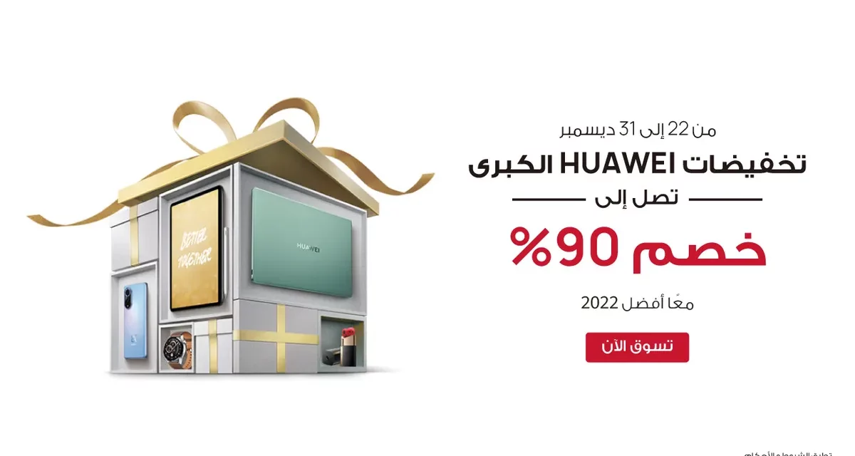 تخفيضات هواوي الكبرى توفر خصومات هائلة تصل إلى 90% وعروض خاصة على مجموعة واسعة من المنتجات