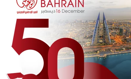 البحرين تحتفل باليوم الوطني الـ50 بمكتسبات وطنية ونهضة تنموية حضارية شاملة