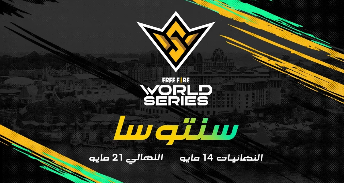 فري فاير تقدم سلسلة فري فاير العالمية (FFWS) لعام 2022 في جزيرة سينتوسا