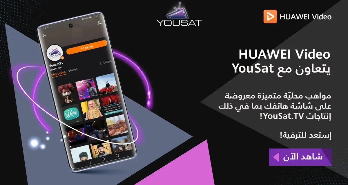 HUAWEI Video يطلق باقة مختارة من فئات المحتوى الترفيهي الأعلى تصنيفاً على قناة “يوسات” (YouSat) الفضائية حصرياً لمستخدميه في المنطقة