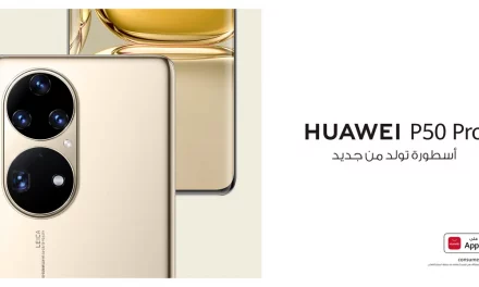 حفل الإطلاق الإقليمي لسلسلة هواتف HUAWEI P50 الجديدة التي طال انتظارها في الشرق الأوسط وأفريقيا على الأبواب