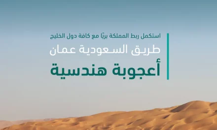 معالي نائب وزير النقل لشؤون الطرق: بهذا المشروع الذي يعد أعجوبة هندسية استكملنا حلقات الربط المباشر للمملكة مع كل دول مجلس التعاون الخليجي