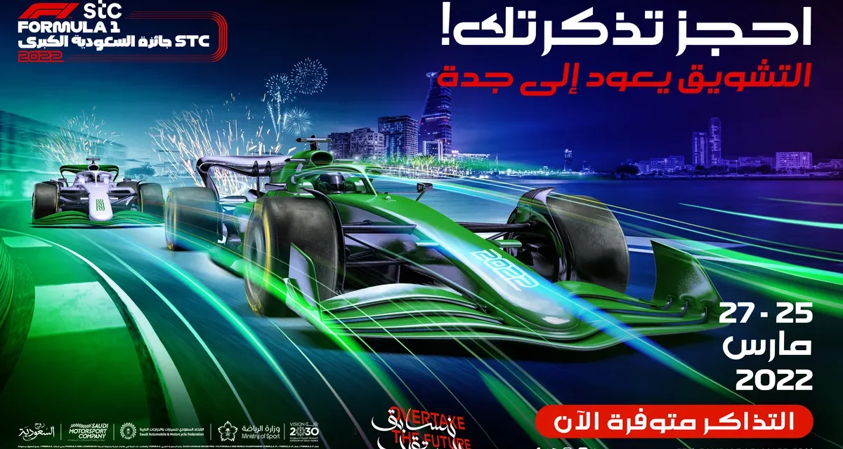 طرح تذاكر سباق جائزة السعودية الكبرى stc للفورمولا 1 لعام 2022