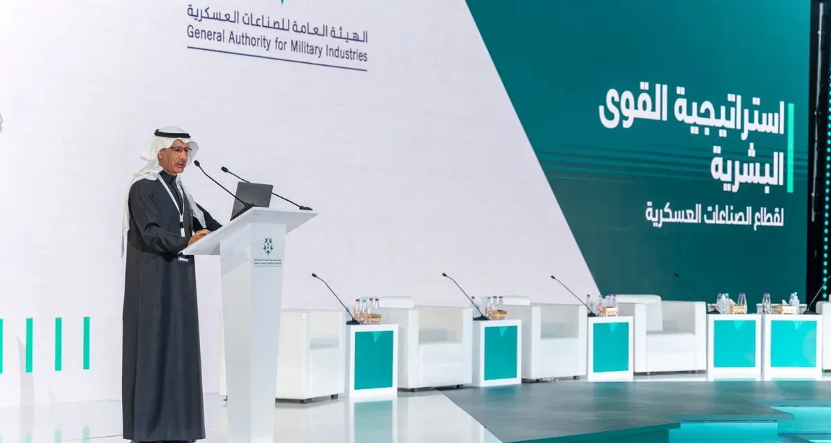 الهيئة العامة للصناعات العسكرية تطلق إستراتيجية القوى البشرية في قطاع الصناعات العسكرية والدفاعية بالمملكة