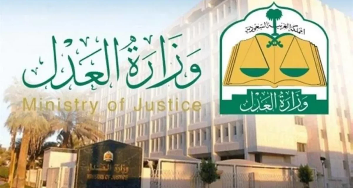 وزارة العدل تطلق خدمة التقرير المالي لطلبات التنفيذ عبر بوابة “ناجز”