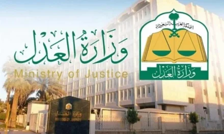 وزارة العدل تطلق خدمة التقرير المالي لطلبات التنفيذ عبر بوابة “ناجز”