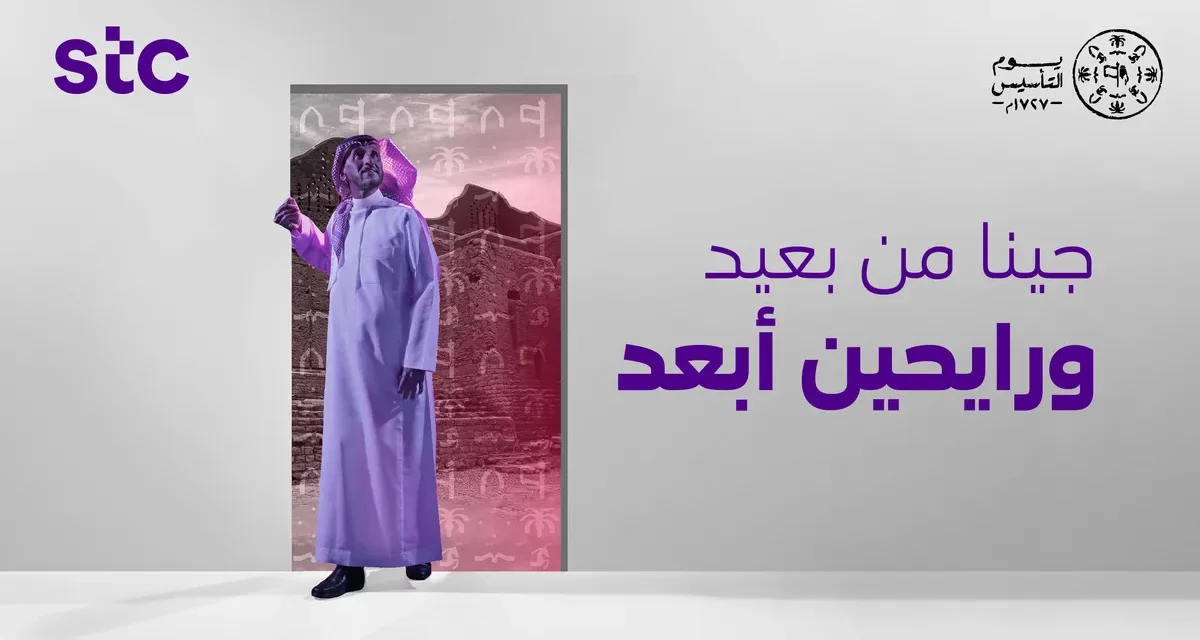 سمو رئيس مجلس إدارة stc والرئيس التنفيذي يهنّئان بذكرى يوم التأسيس