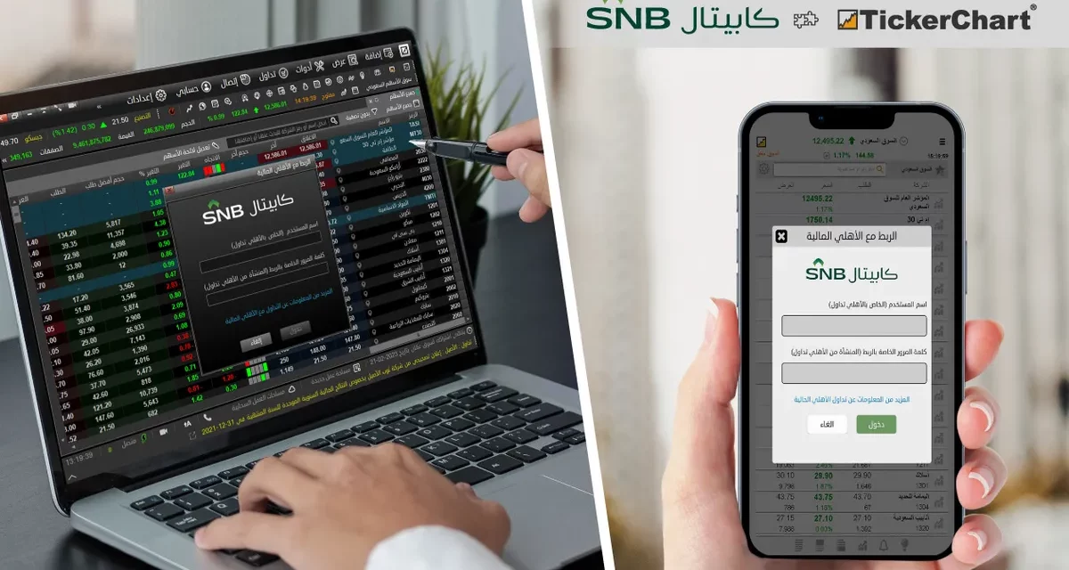 ￼”الأهلي المالية” تعقد شراكة إستراتيجية مع “تكرتشارت” لتقديم أحدث تقنيات التداول وتحليل البيانات المالية في منصة واحدة