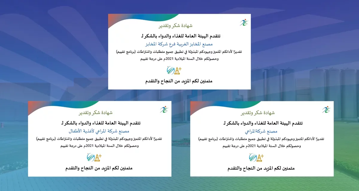 ￼”المراعي” تحصل على أعلى تقييم من “هيئة الغذاء الدواء” في الالتزام باشتراطات سلامة الغذاء
