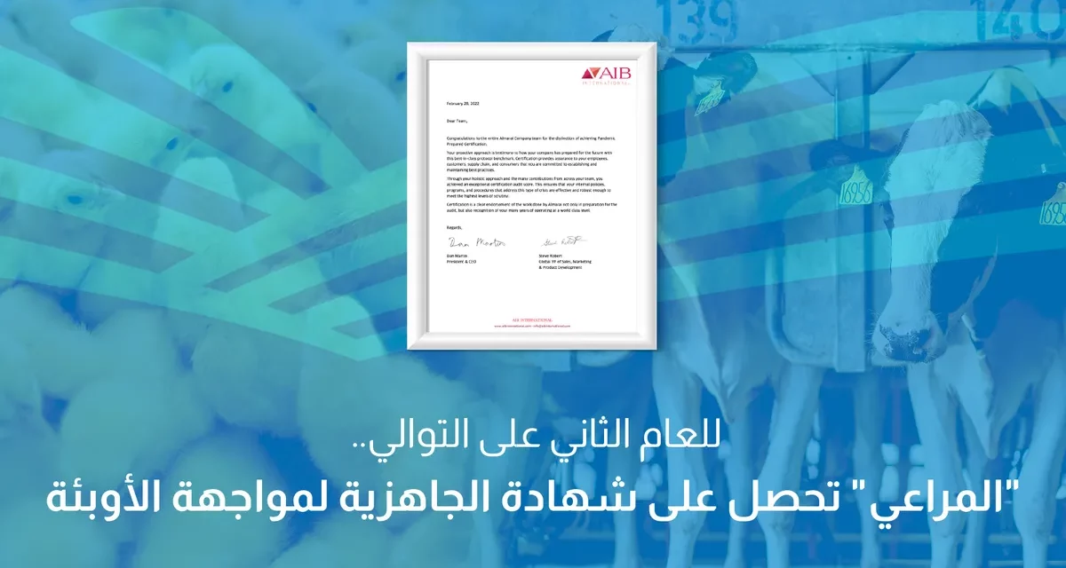 للعام الثاني على التوالي.. “المراعي” تحصل على شهادة الجاهزية لمواجهة الأوبئة