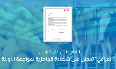 للعام الثاني على التوالي.. “المراعي” تحصل على شهادة الجاهزية لمواجهة الأوبئة