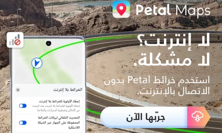 استكشاف الأماكن والطرق الجديدة أصبح أكثر متعة وسلاسة مع التحديثات الجديدة لتطبيق خرائطPetal  من هواوي