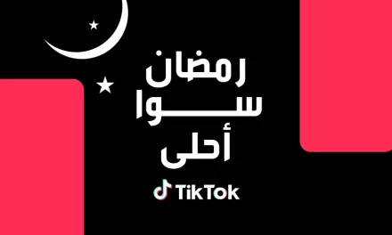 تيك توك تجمع المجتمع والإبداع معا حول القيم الرمضانية المشتركة في هذا الشهر الفضيل·