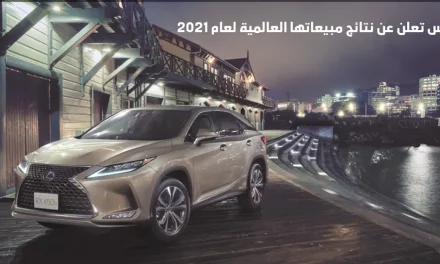 لكزس تعلن عن نتائج مبيعاتها العالمية لعام 2021