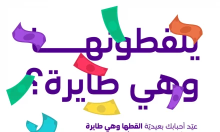 stc pay تتيح ميزة “العيدية” مرة أخرى وتطلق عيدية “القطها وهي طايرة” 