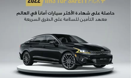 الشركة الأهلية للتسويق NMC-KIA￼￼￼￼ تفتخر بفوز ثماني سيارات كيا بجوائز معهد التأمين للسلامة على الطرق السريعة