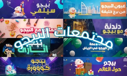  “بيجو لايف” تطلق ميزة “مجتمعات البيجو” الجديدة لتعزيز منظومة الدعم والتآزر المجتمعي