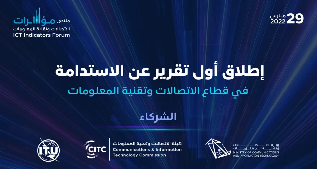 بالتعاون مع وزارة الاتصالات وتقنية المعلومات هيئة الاتصالات تصدر أول تقرير عن الاستدامة في قطاع الاتصالات وتقنية المعلومات ￼