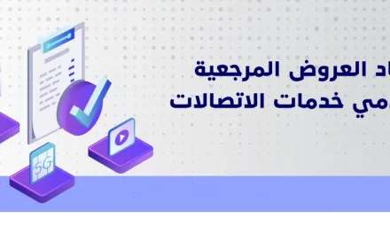 هيئة الاتصالات تعتمد العروض المرجعية لشركات الاتصالات في المملكة ￼
