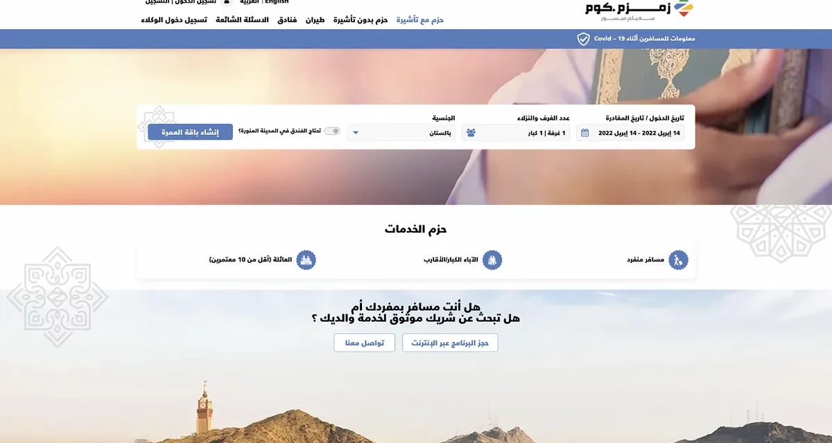 زمزم.كوم: أول منصة سفريات تصدر تأشيرة للمعتمرين الافراد