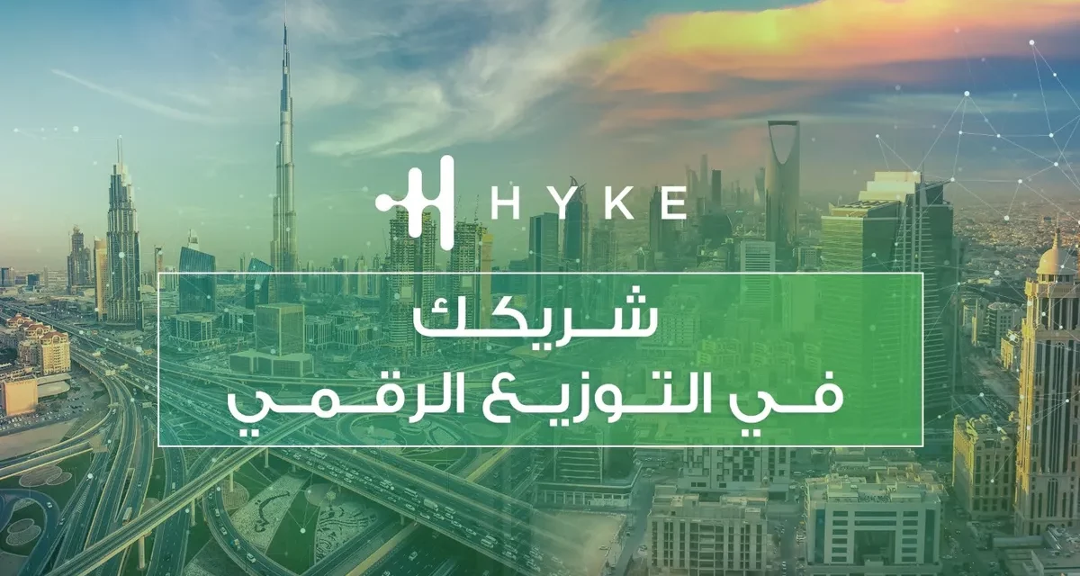 منصة التوزيع الرقمي هايك (HYKE￼￼￼￼)￼￼￼￼ تساعد المؤسسات التجارية على إطلاق المستوى التالي من السرعة والكفاءة