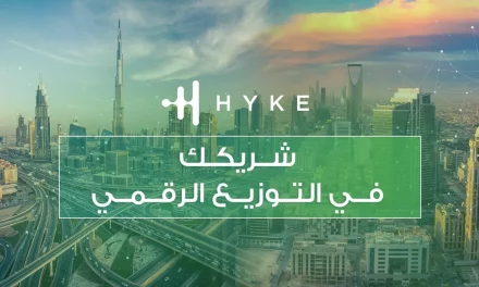 منصة التوزيع الرقمي هايك (HYKE￼￼￼￼)￼￼￼￼ تساعد المؤسسات التجارية على إطلاق المستوى التالي من السرعة والكفاءة