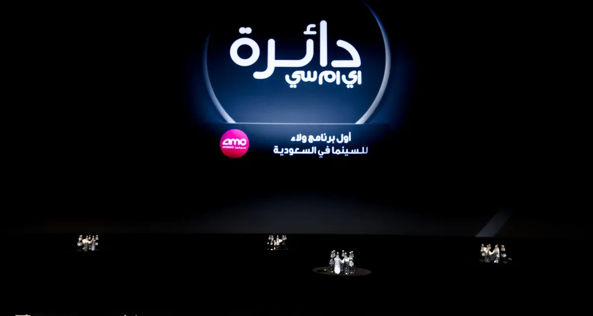 AMC سينما تطلق برنامج الولاء “دائرة اي ام سي”بمفهوم جديد كلياً