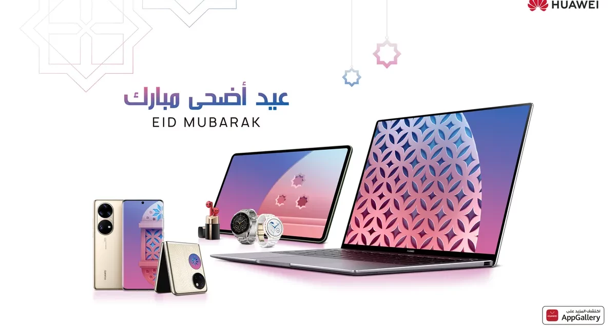 عبر منتجاتها الجديدة المميزة.. هواوي تضيف فرحة جديدة لمناسبة عيد الأضحى المبارك 