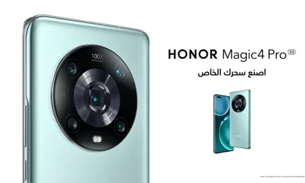 HONOR تعلن عن إطلاق هاتف HONOR Magic4 Pro الجديد كلياً في السعودية مع مزايا هي الأولى في الصناعة
