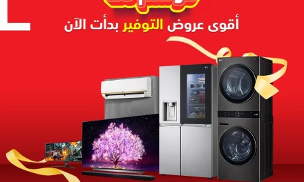 إل جي تقدم عروضاً رائعة هذا الموسم لمساعدتك على استكمال منزل أحلامك