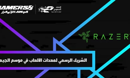 موسم الجيمرز يعلن عن انضمام Razer￼￼￼￼ لقائمة الموردين الرسميين