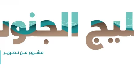دبي الجنوب للعقارات تطلق مشروع “خليج الجنوب”