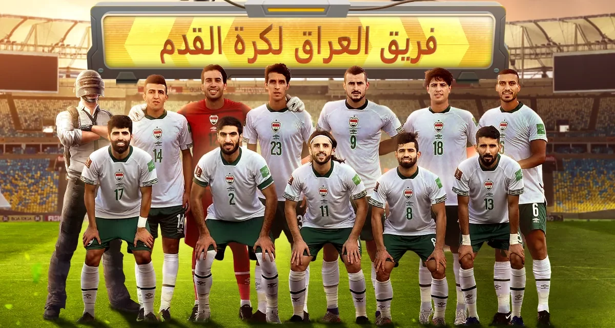 ببجي موبايل تتعاون مع الاتحاد العراقي لكرة القدم