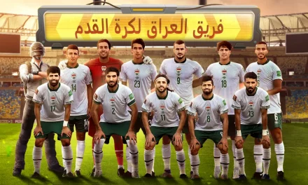 ببجي موبايل تتعاون مع الاتحاد العراقي لكرة القدم