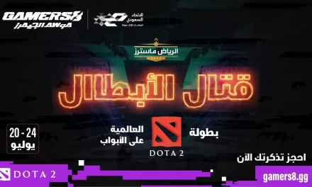 بطولة الرياض ماسترز في اللعبة الشهيرة Dota 2￼￼￼￼ ثاني منافسات الرياضات الإلكترونية ضمن موسم الجيمرز